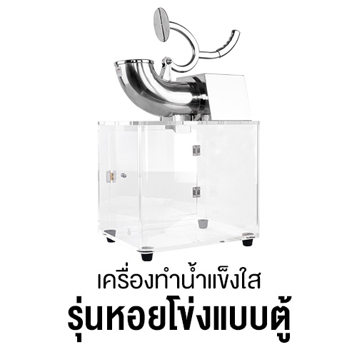 รุ่นหอยโข่งแบบตู้