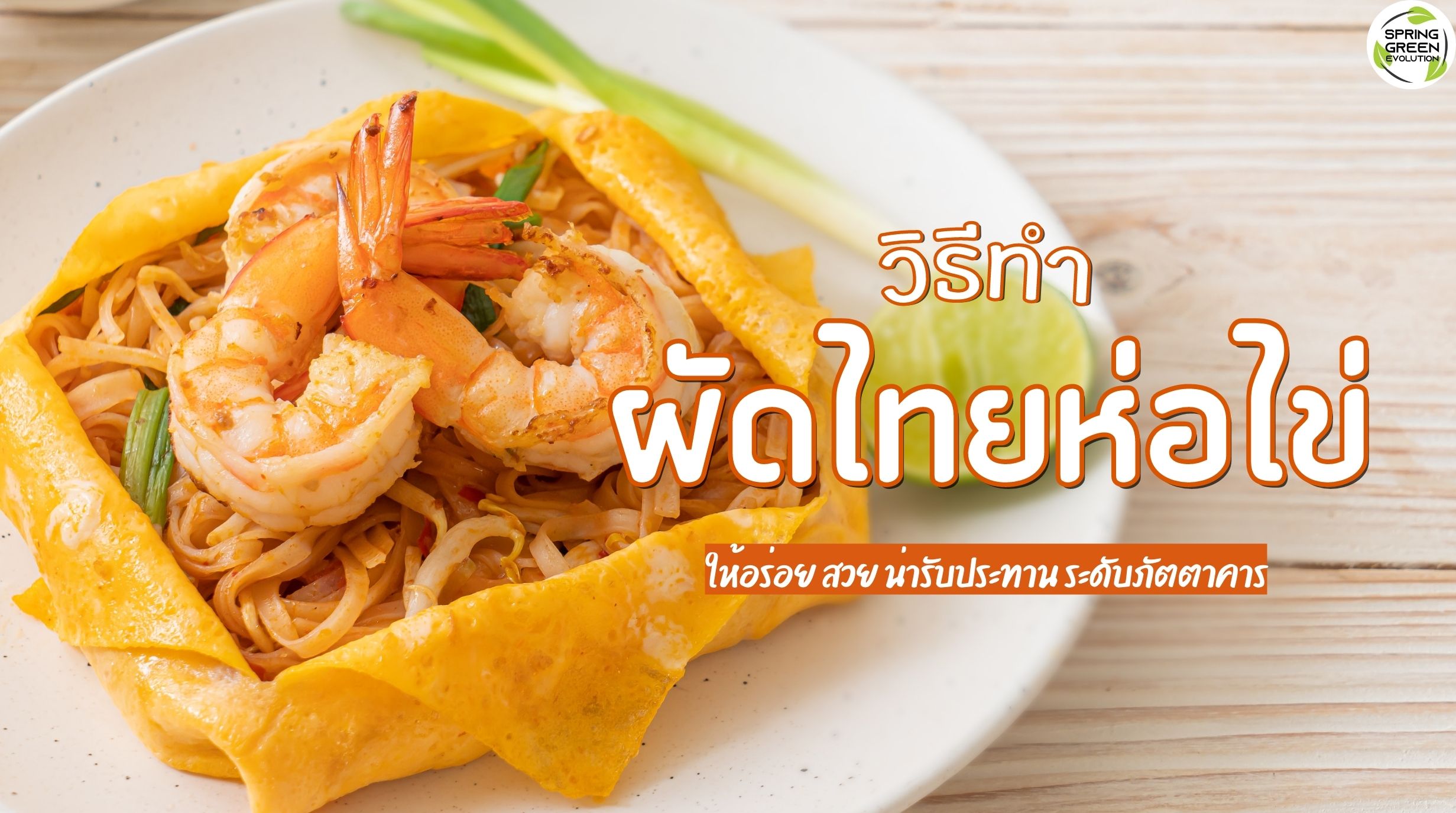 ผัดไทยห่อไข่