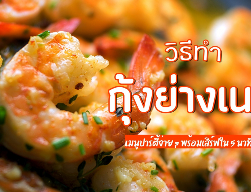 วิธีทำ กุ้งย่างเนย โรยชีสกระทะร้อน เมนูปาร์ตี้ง่าย ๆ พร้อมเสิร์ฟใน 5 นาที