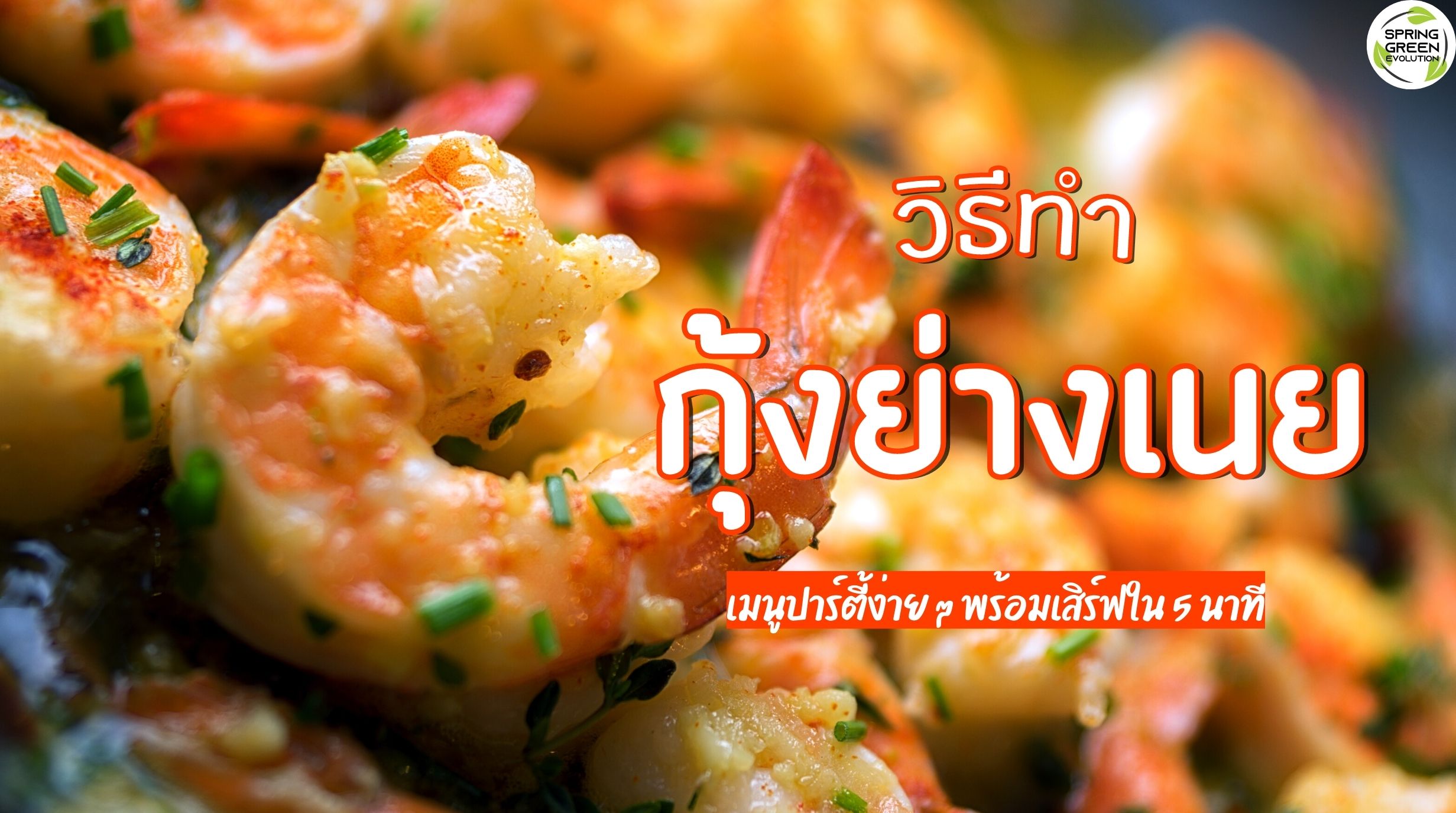 กุ้งย่างเนย