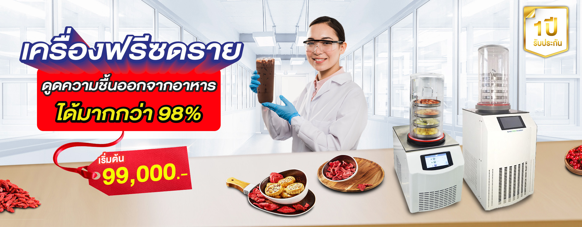 เครื่องฟรีซดราย