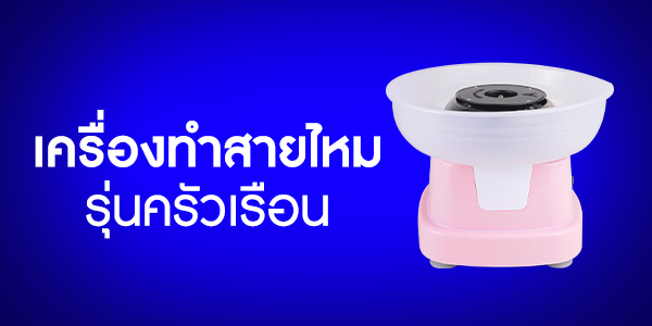 เครื่องทำสายไหม รุ่นครัวเรือน