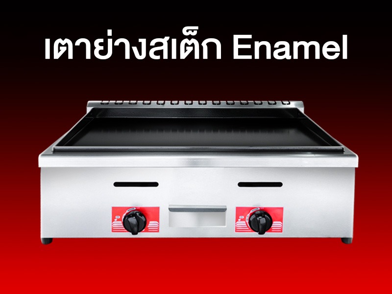Nevigator-เตาย่าง-เตาย่างสเต็ก-อีนาเมล-Enamel