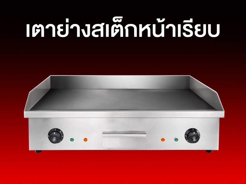Nevigator-เตาย่าง-เตาย่างสเต็ก-หน้าเรียบ
