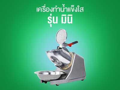 เครื่องบดอาหาร รุ่นครัวเรือน