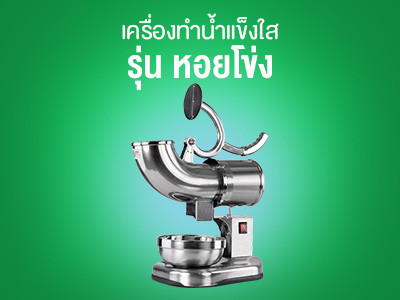 เครื่องบดอาหาร รุ่นอุตสาหกรรม