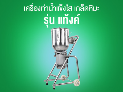 เครื่องบดอาหาร รุ่นอุตสาหกรรม