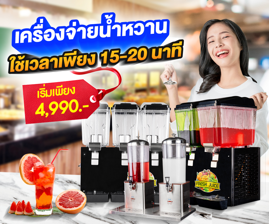 เครื่องจ่ายน้ำหวาน MB เครื่องจ่ายน้ำหวาน-เครื่องกดน้ำหวาน-mobile