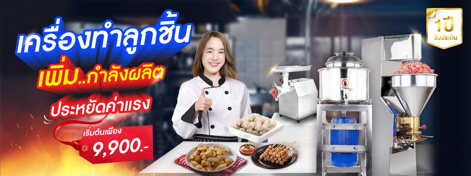 เครื่องทำลูกชิ้น PC2
