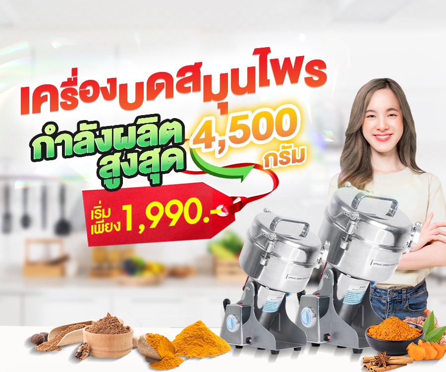 เครื่องบดสมุนไพร MB New