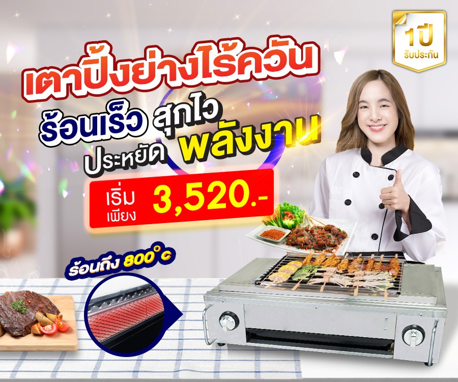 เตาย่างอินฟาเรด MB เตาย่าง อินฟาเรด อินฟราเรด ไร้ควัน mb