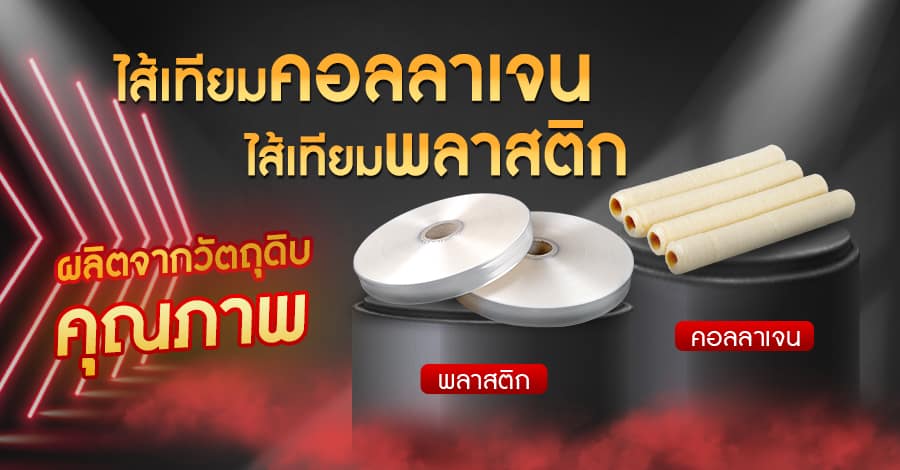 ไส้เทียม-banner-V3 ไส้เทียม-banner-V3