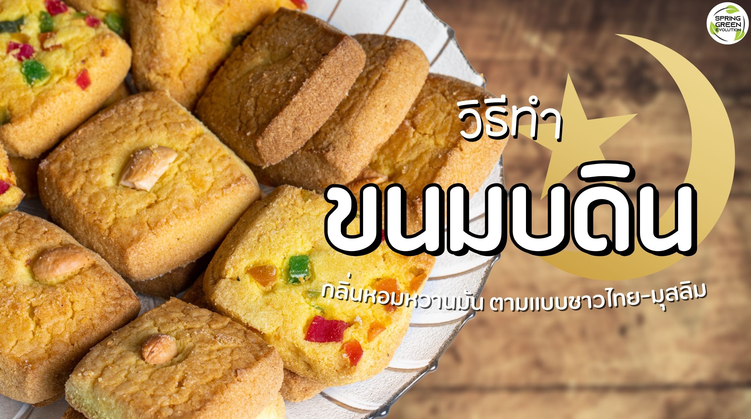 วิธีทำ ขนมบดิน สูตรโบราณ กลิ่นหอมหวานมัน ตามแบบชาวไทย - มุสลิม