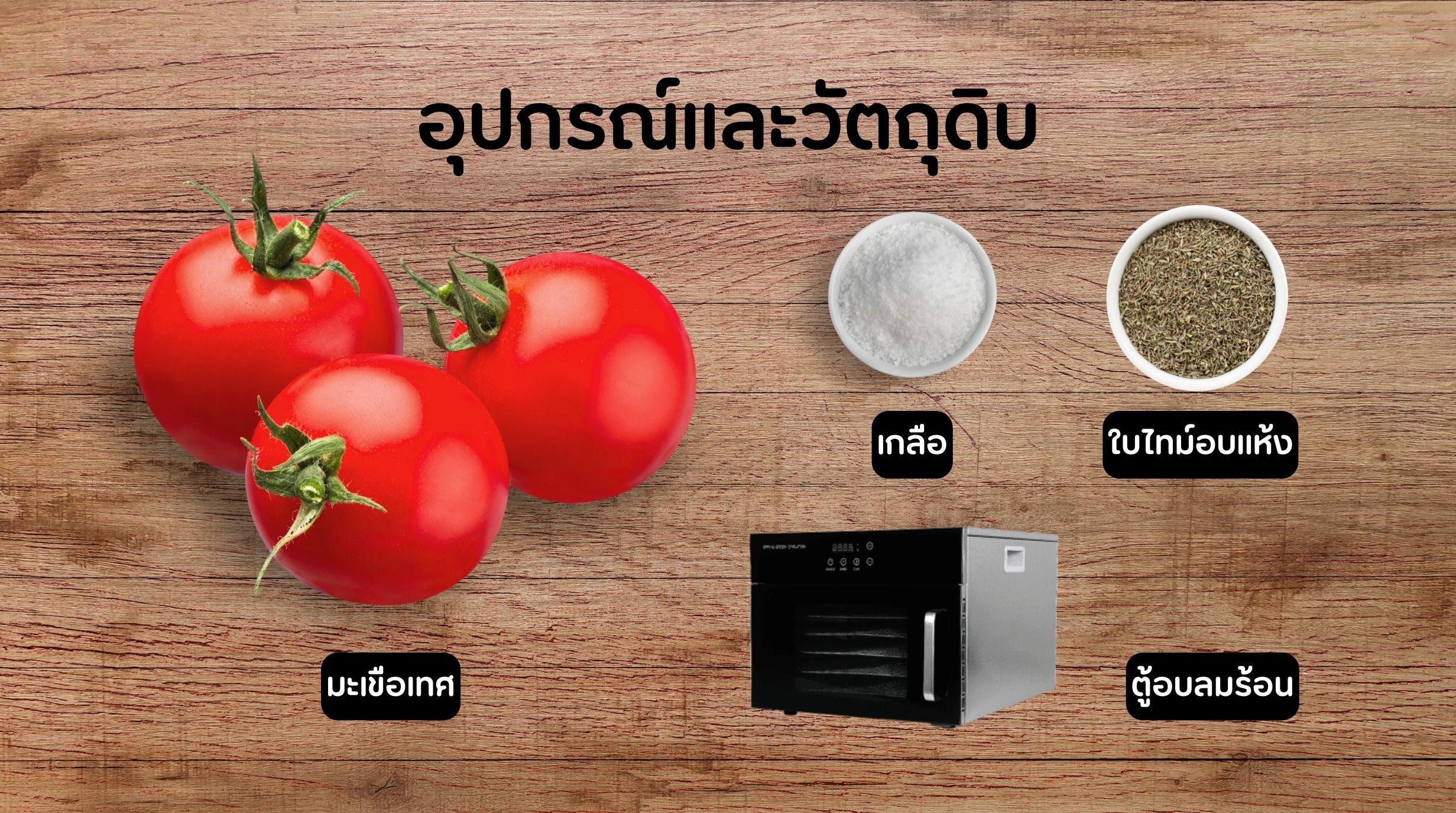 วิธีทำมะเขือเทศอบแห้ง
