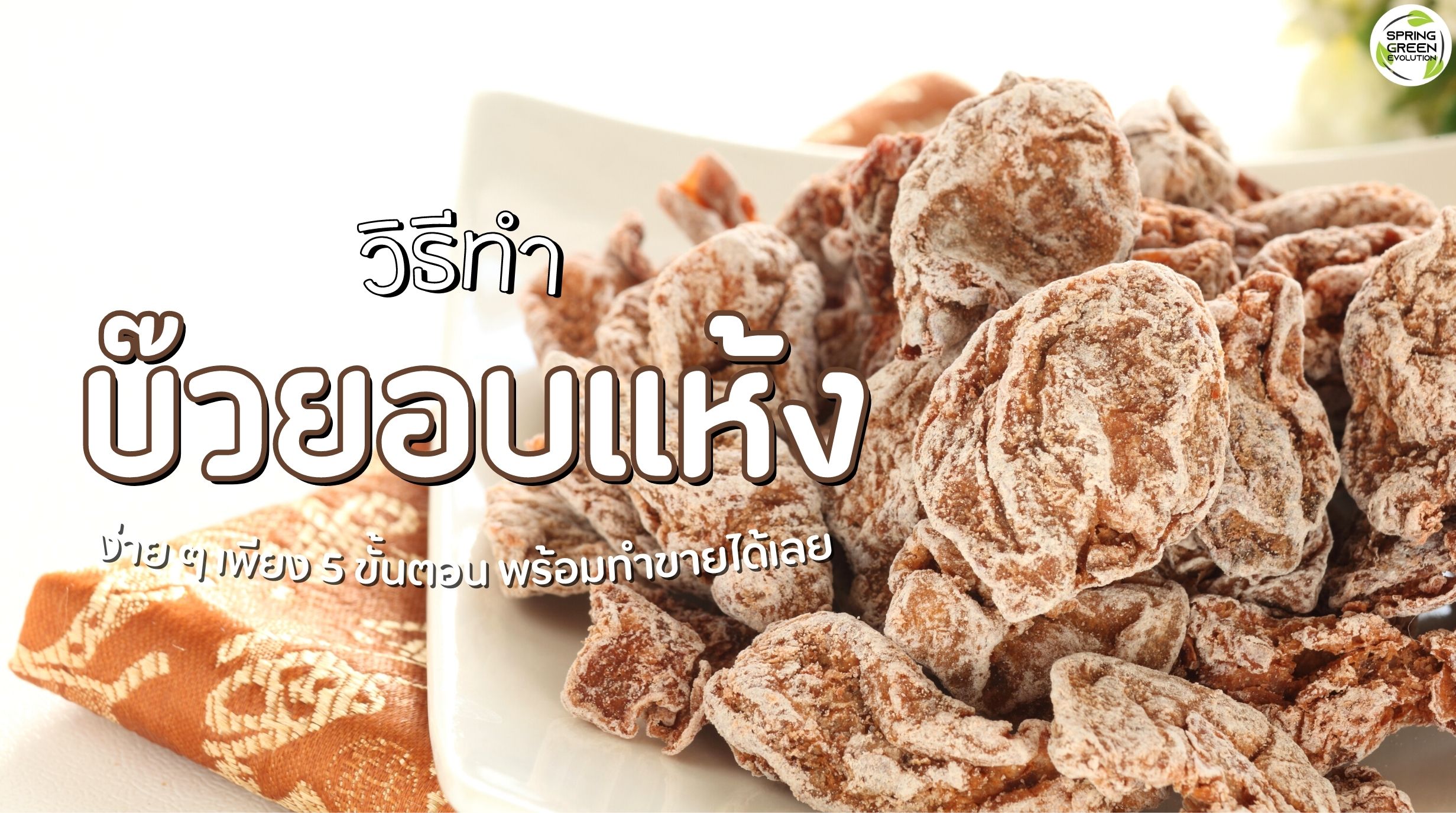 บ๊วยอบแห้ง