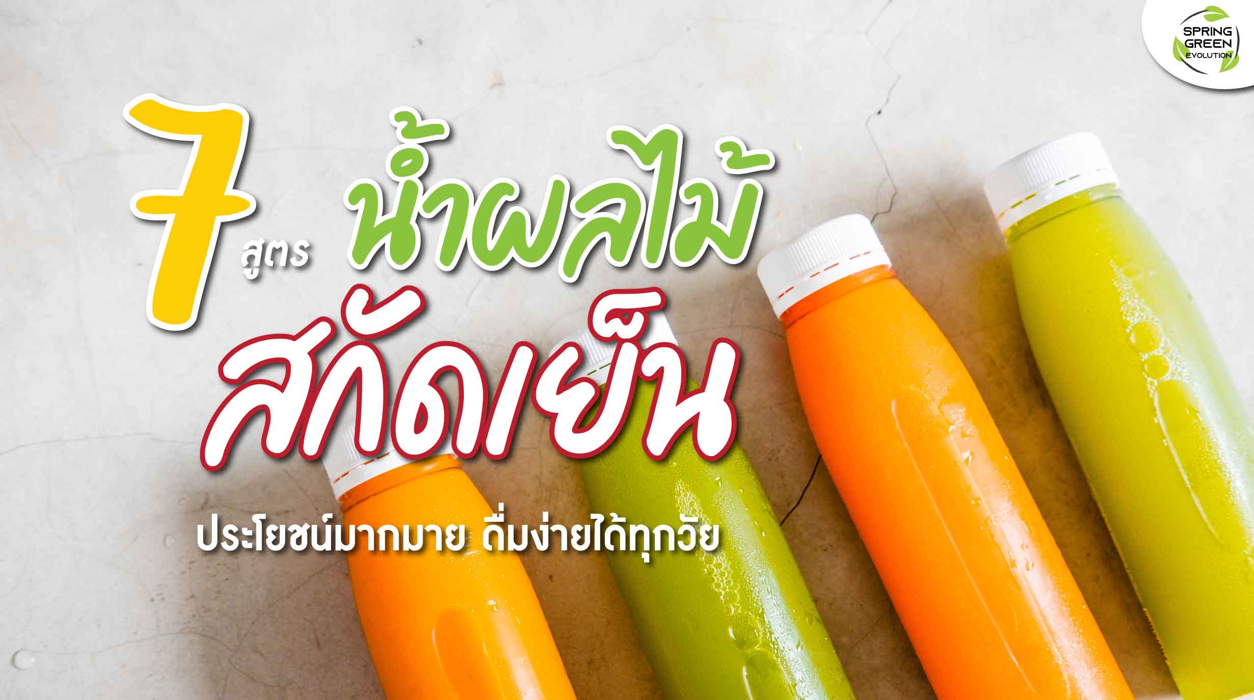 7 สูตร น้ำผลไม้สกัดเย็น สดชื่น ดื่มง่าย มีดีต่อสุขภาพ - SGETHAI 7 สูตร น้ำผลไม้สกัดเย็น สดชื่น ดื่มง่าย มีดีต่อสุขภาพ - Sgethai