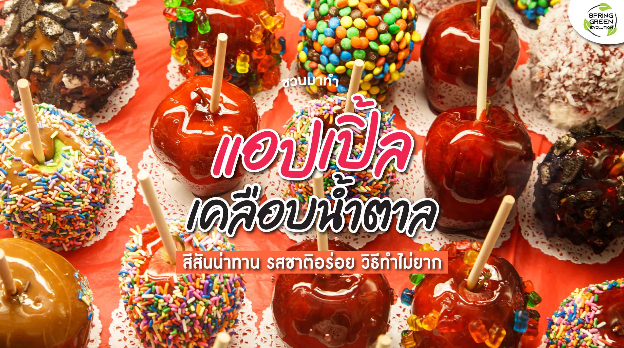 221223-Content-ชวนทำ-แอปเปิ้ลเคลือบน้ำตาล-01