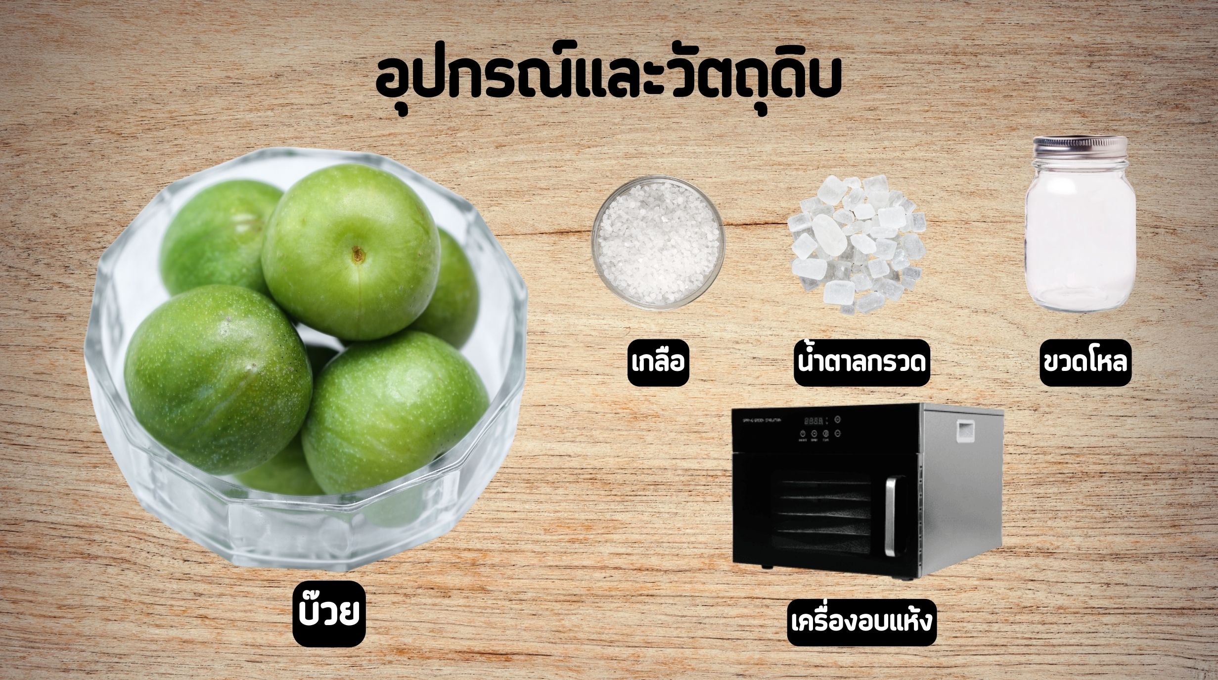 บ๊วยอบแห้ง
