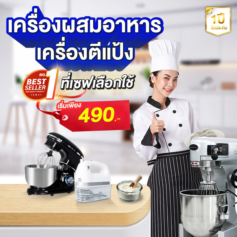 Banner mobile เครื่องผสมอาหาร เครื่องตีแป้ง เครื่องผสมอาหาร ราคาเริ่มต้น 990 บาท