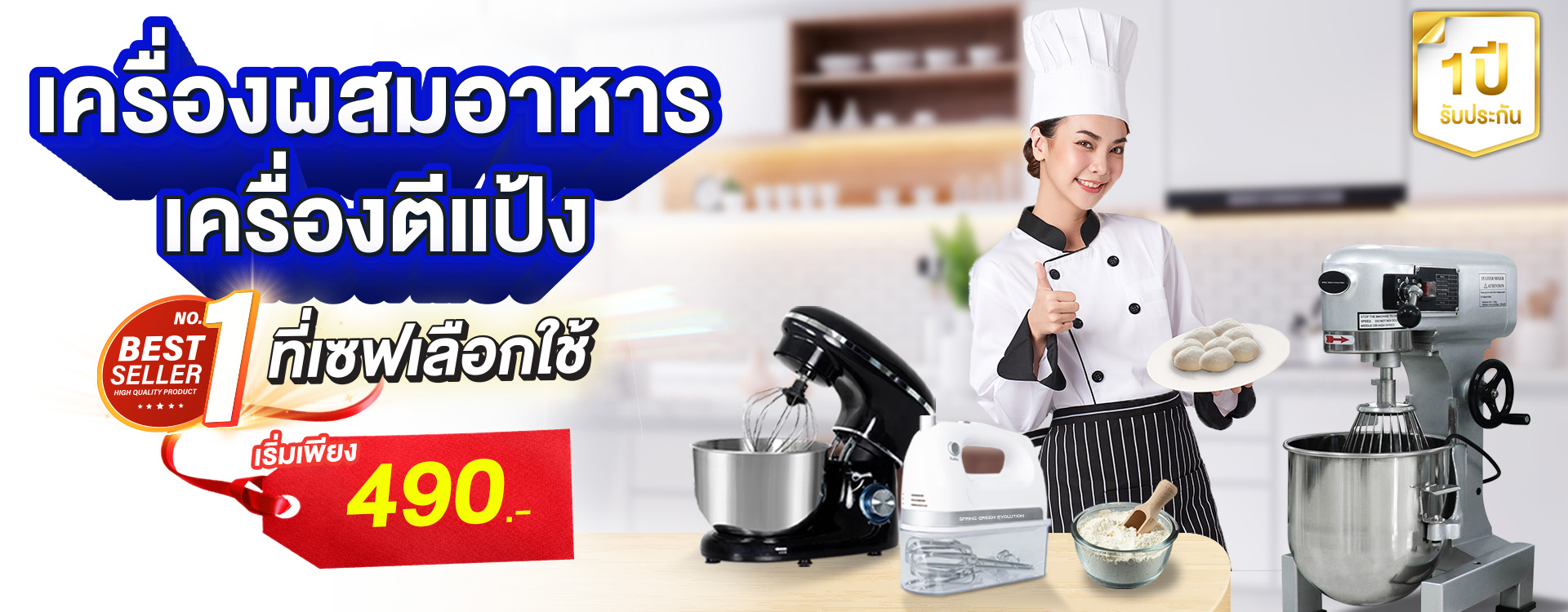 Banner เครื่องผสมอาหาร 1.1 เครื่องผสมอาหาร เครื่องนวดแป้ง เครื่องตีแป้ง