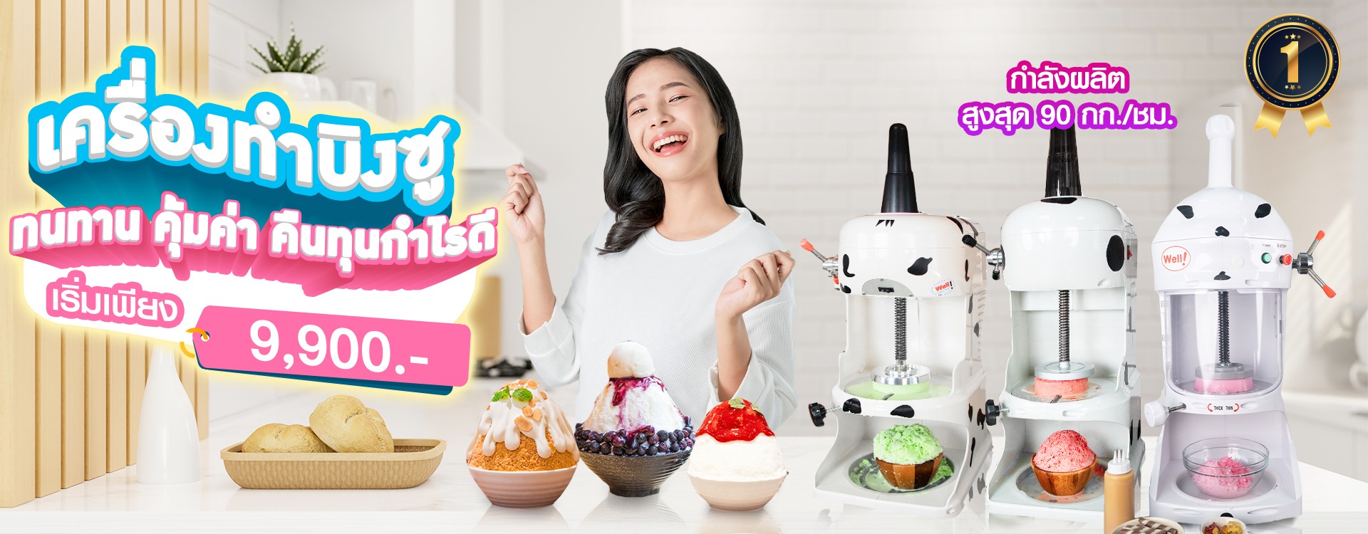 banner-เครื่องทำบิงซู-1 เครื่องทำบิงซู