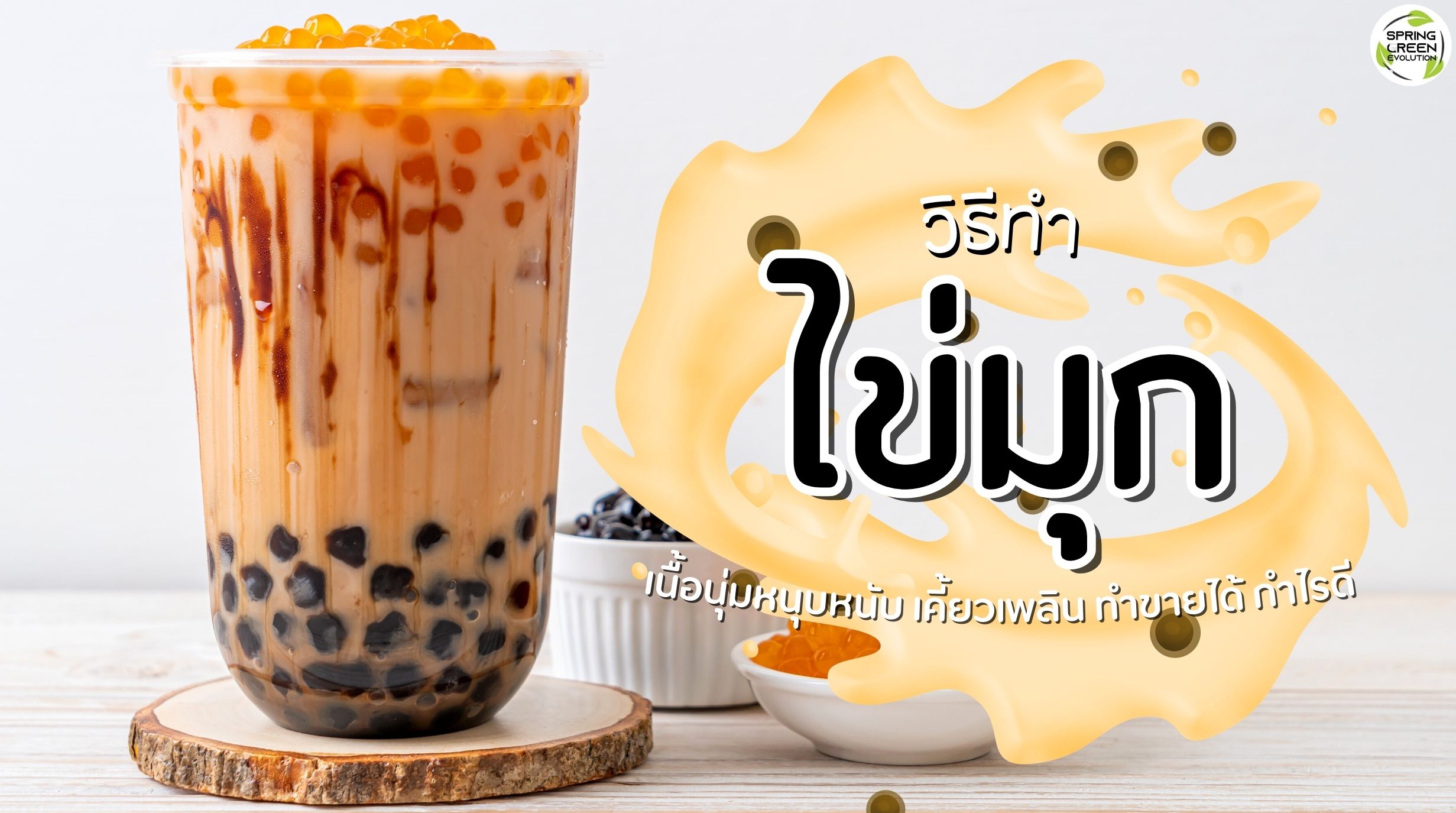 ชานมไข่มุก