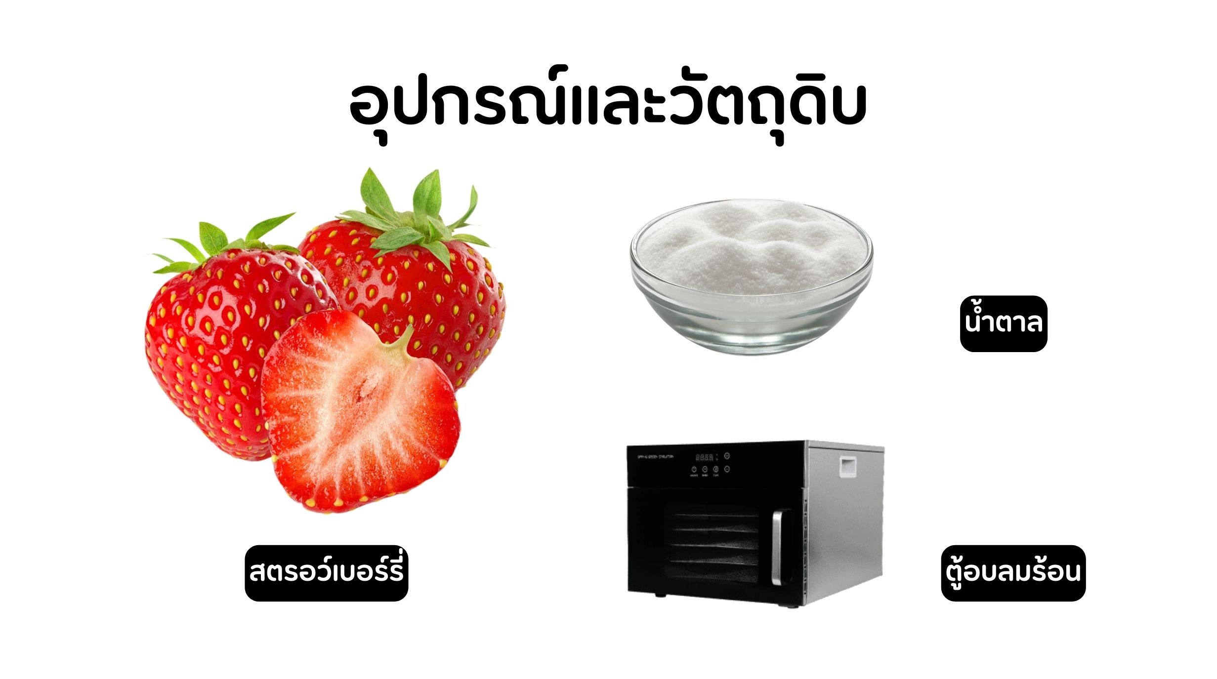 สตอเบอรี่อบแห้ง
