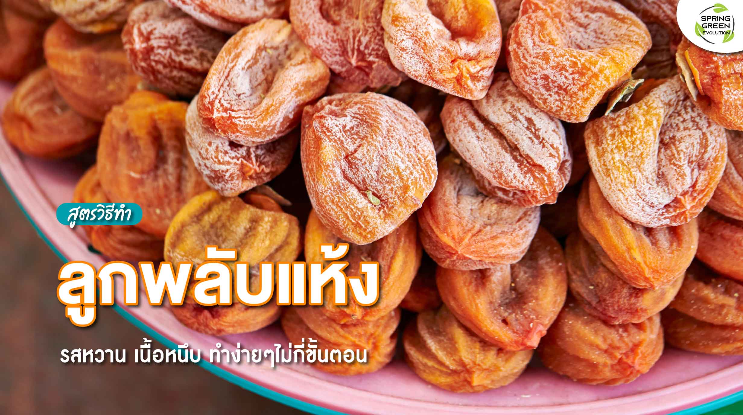 230203-Content-วิธีทํา-ลูกพลับแห้ง-ลูกพลับ-01