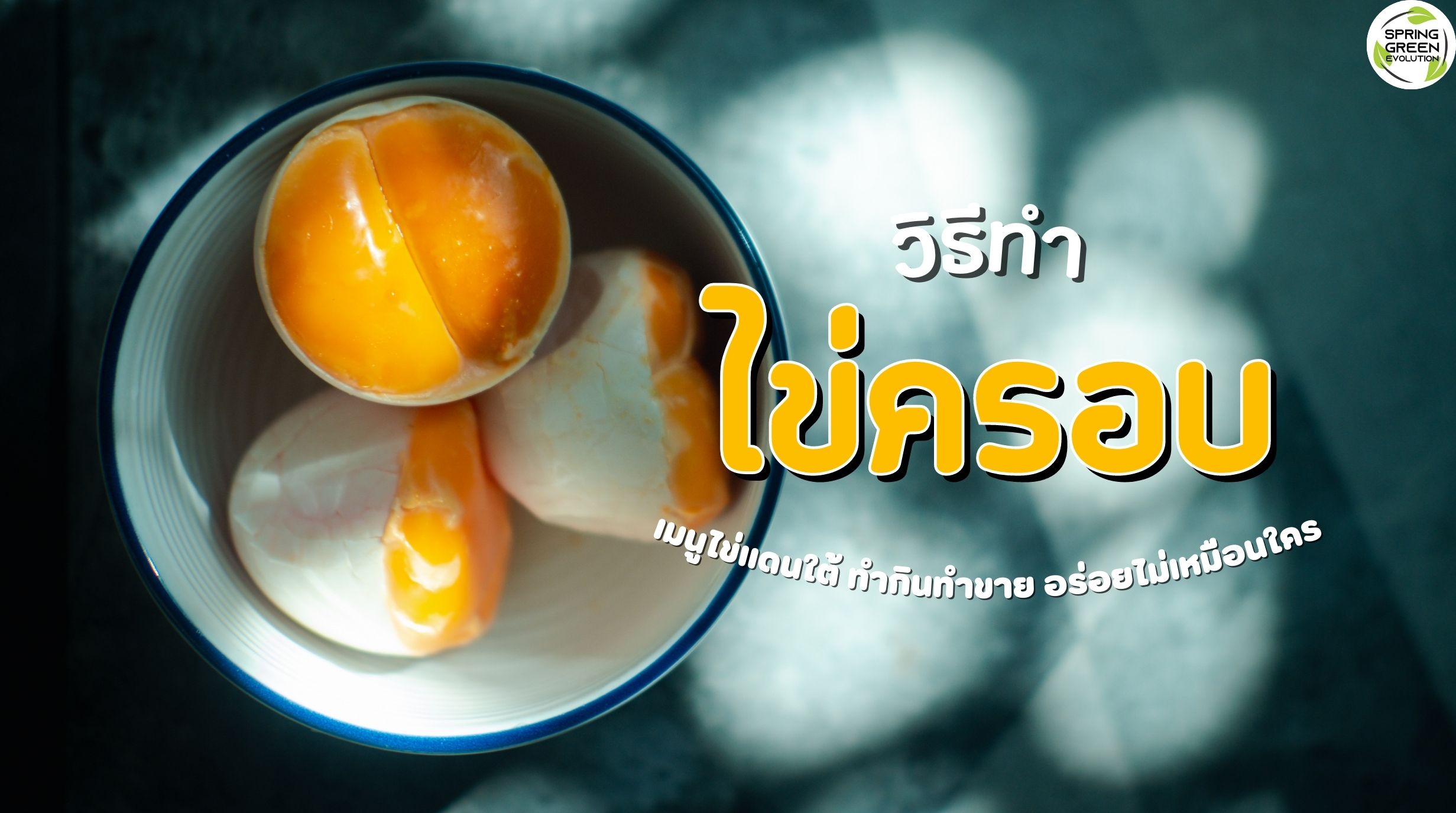 ไข่ครอบ