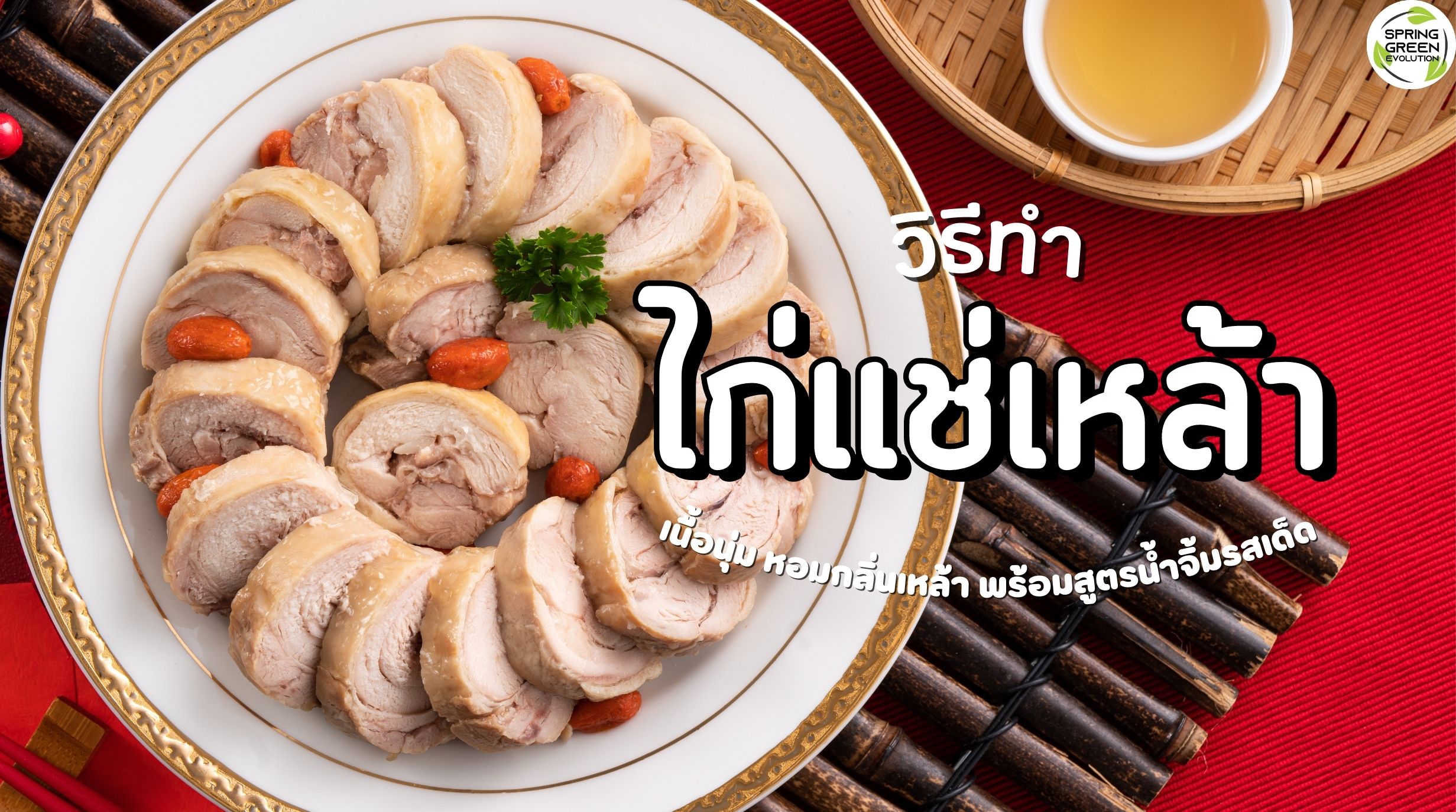 ไก่แช่เหล้า