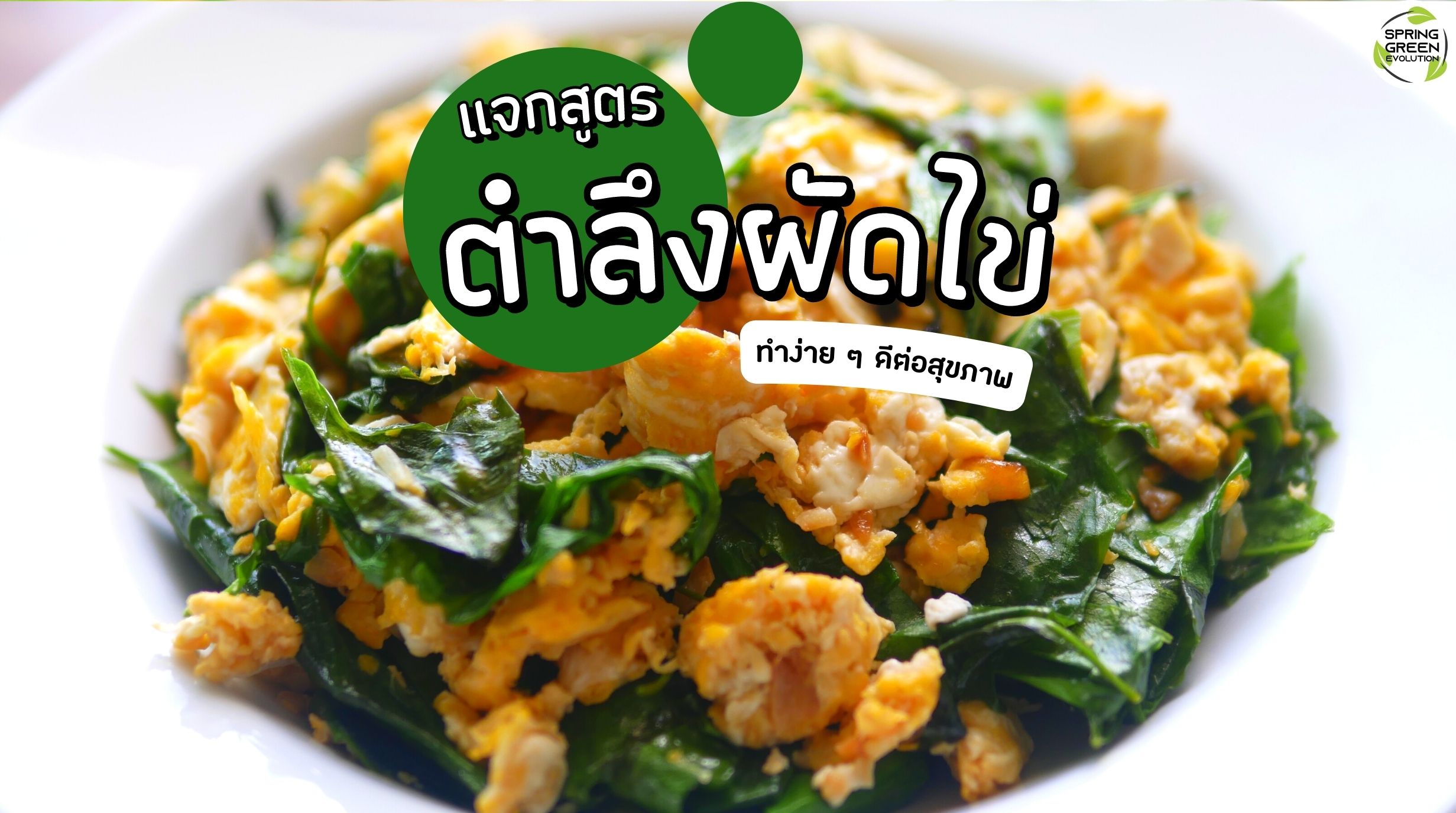 ตำลึงผัดไข่