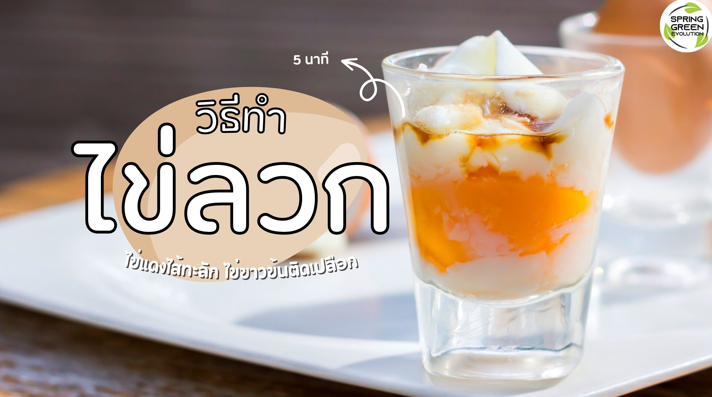 ไข่ลวก