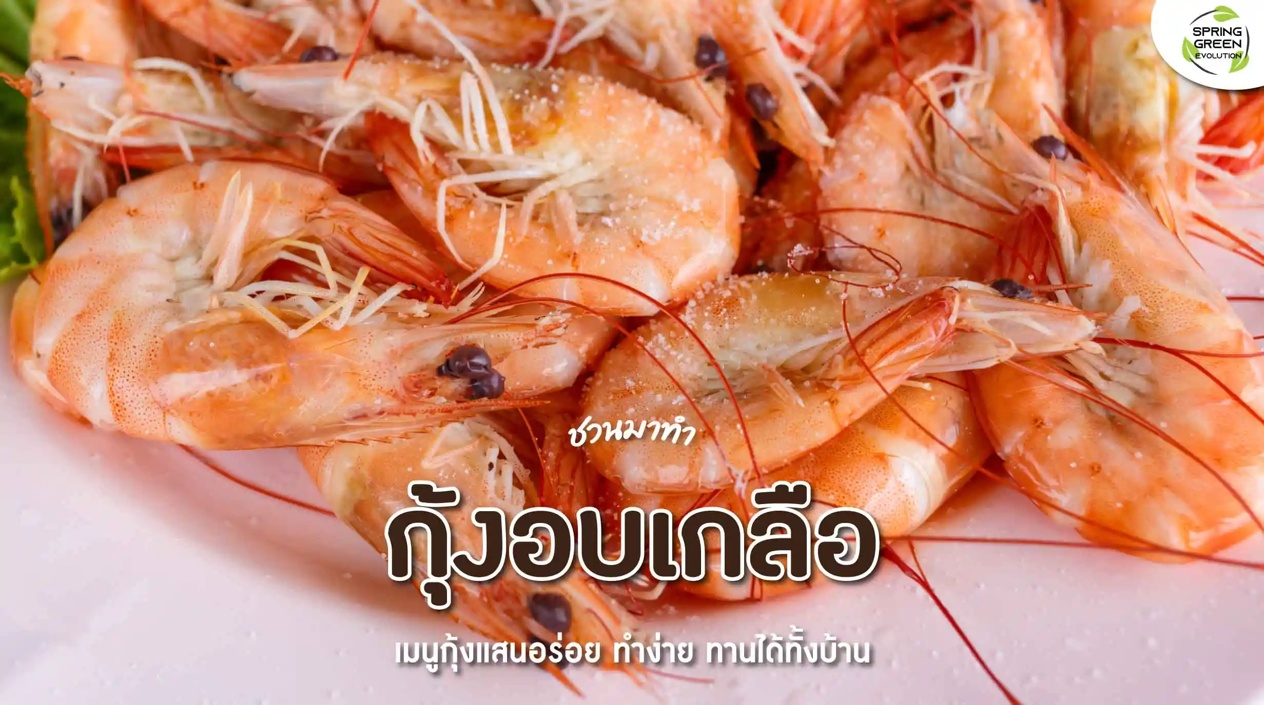 วิธีทำ กุ้งอบเกลือ กุ้งเน้นๆ ทานคู่น้ำจิ้มซีฟู้ดสุดแซ่บ ใครได้ทานก็ติดใจ วิธีทำ กุ้งอบเกลือ กุ้งเน้นๆ ทานคู่น้ำจิ้มซีฟู้ดสุดแซ่บ ใครได้ทานก็ติดใจ