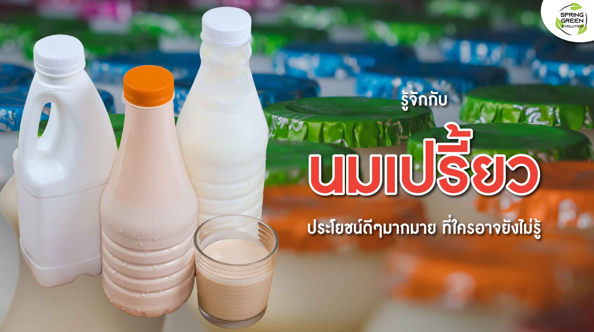 รู้หรือไม่? นมเปรี้ยว กับคุณประโยชน์มากมาย ที่ไม่ได้มีดีแค่อร่อย รู้หรือไม่? นมเปรี้ยว กับคุณประโยชน์มากมาย ที่ไม่ได้มีดีแค่อร่อย