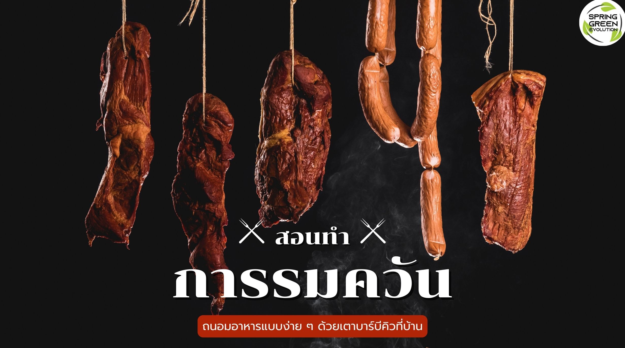 การรมควัน