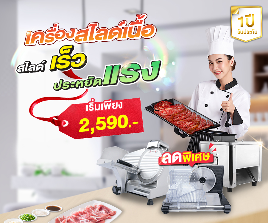 เครื่องสไลด MB 2 เครื่องสไลด์เนื้อ เครื่องสไลด์หมู banner mb