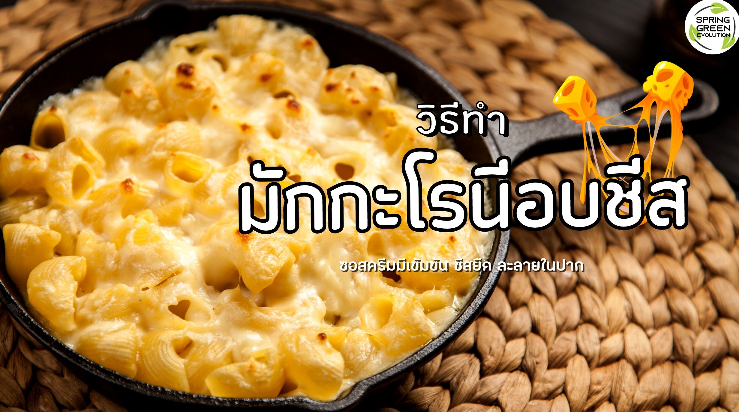 มักกะโรนีอบชีส