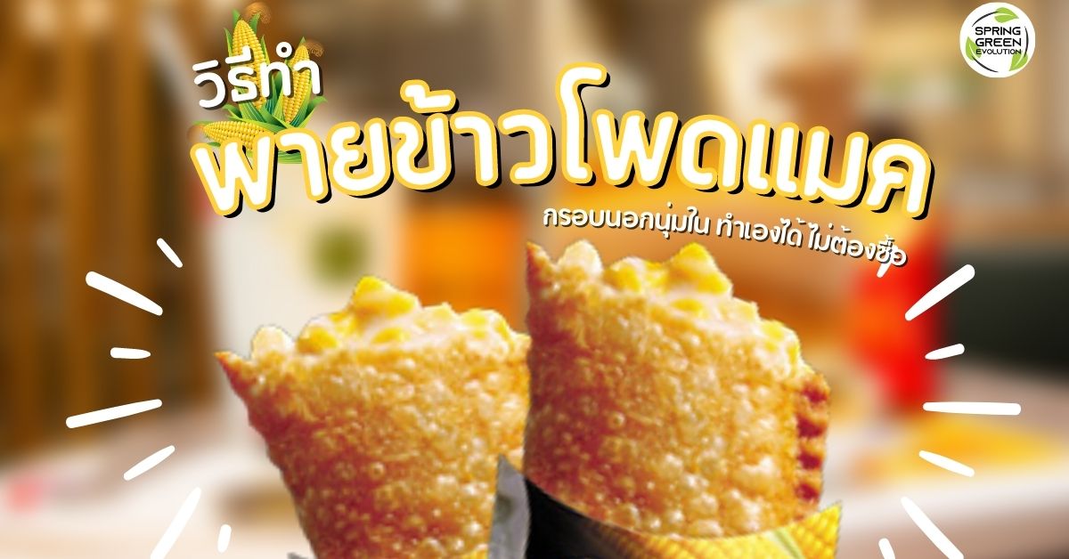 พายข้าวโพดแมค