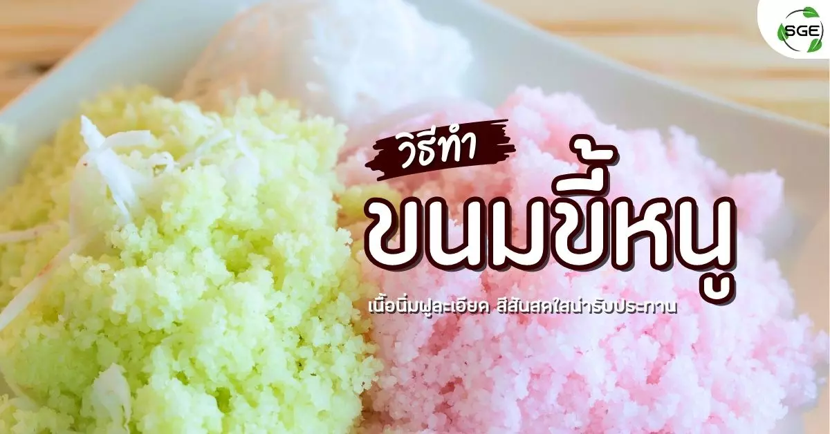 ขนมขี้หนู