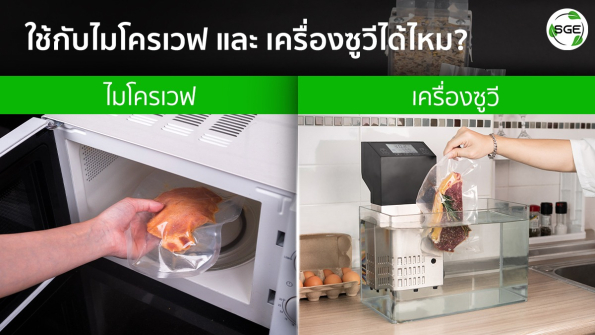 ถุงซีลสูญญากาศ