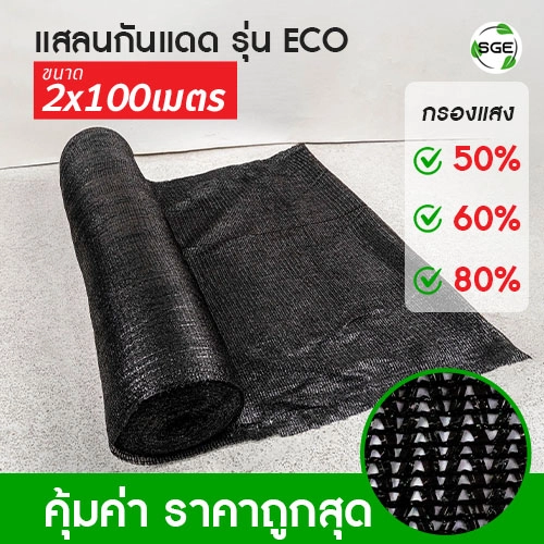 สแลน ECO ดำ 2x100