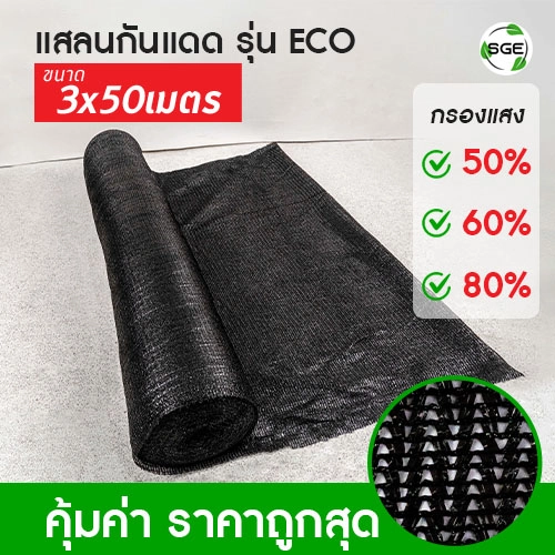 สแลน ECO ดำ 3x50