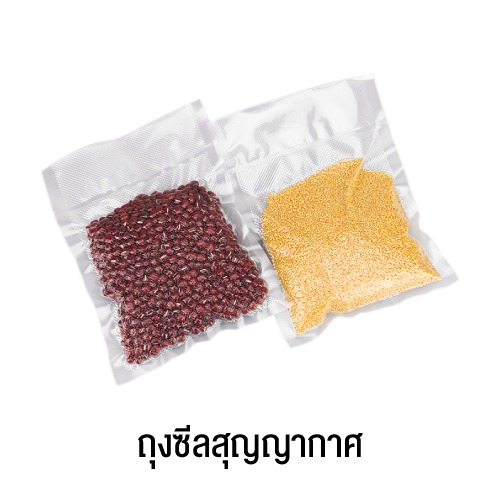 ถุงซีลสูญญากาศ