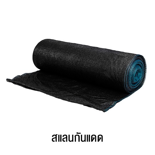 สแลนกันแดด