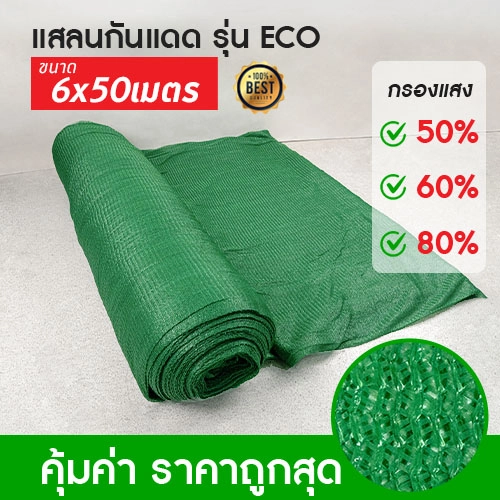 Product สแลนเขียว Eco 6x50