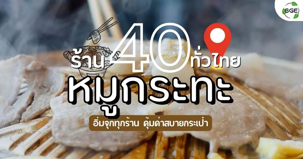 ร้านหมูกระทะ