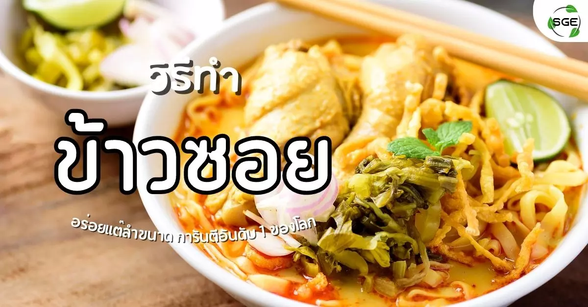 ข้าวซอย