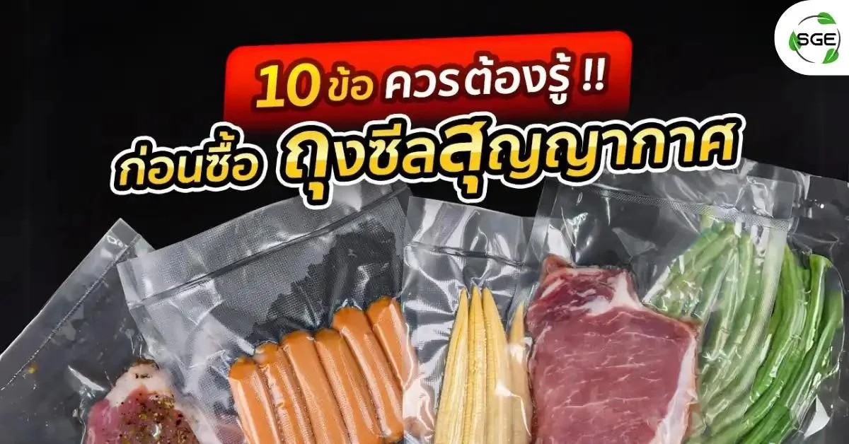 10 ข้อควรรู้ ก่อนซื้อ ถุงสูญญากาศ เลือกอย่างไรให้ตอบโจทย์การใช้งาน