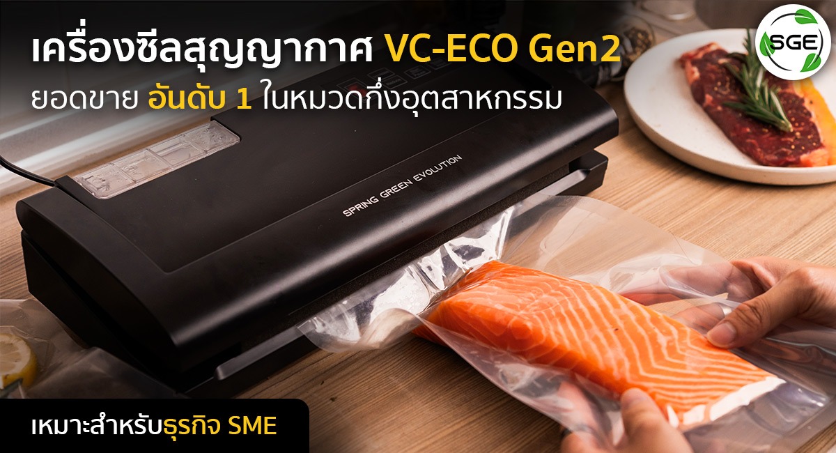 เครื่องซีลถุงสูญญากาศ-VC-Eco-Gen-2_SME_6