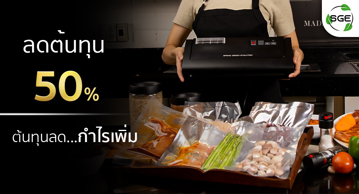 เครื่องซีลสูญญากาศ-VC-Eco-Gen-2_ลดต้นทุน-50%_5